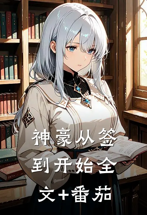 神豪从签到开始全文+番茄