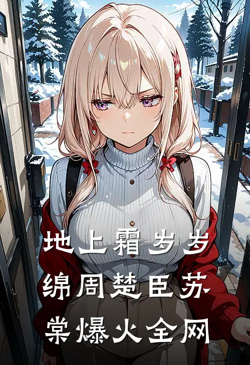 女友在论文上署了学弟的名字岚岚乔岚小说