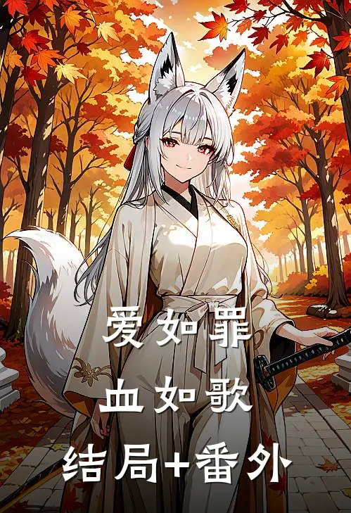 爱如罪，血如歌:结局+番外