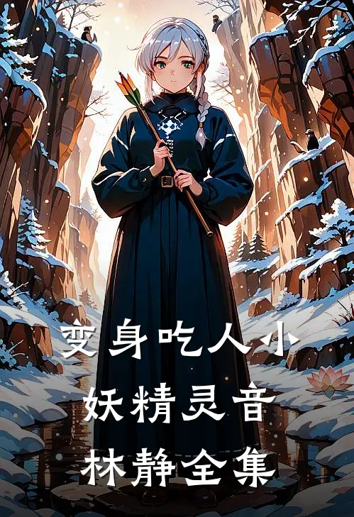 变身吃人小妖精灵音林静全集