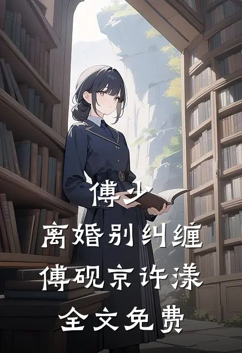 傅少，离婚别纠缠傅砚京许漾全文免费