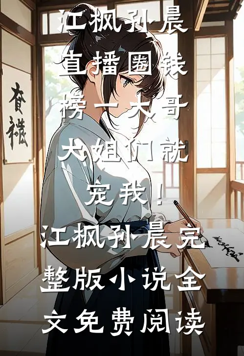 护送绝密相册时被富二代机场拦截，我让他下跪求饶王阳王建民后续+全文