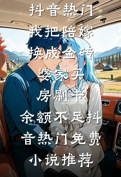 老婆杀了我的宝马给男助理吃最新热门小说