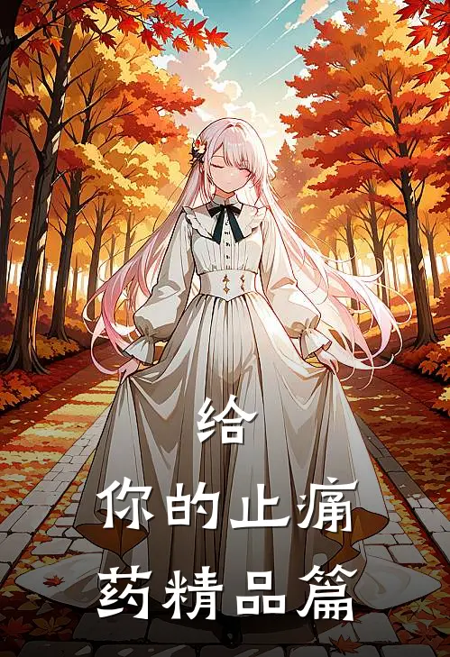 给，你的止痛药精品篇