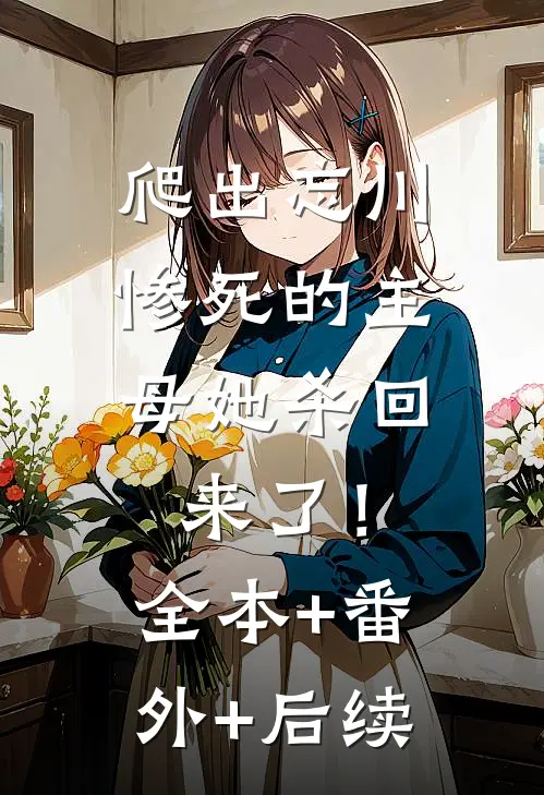 爬出忘川，惨死的主母她杀回来了！:全本+番外+后续