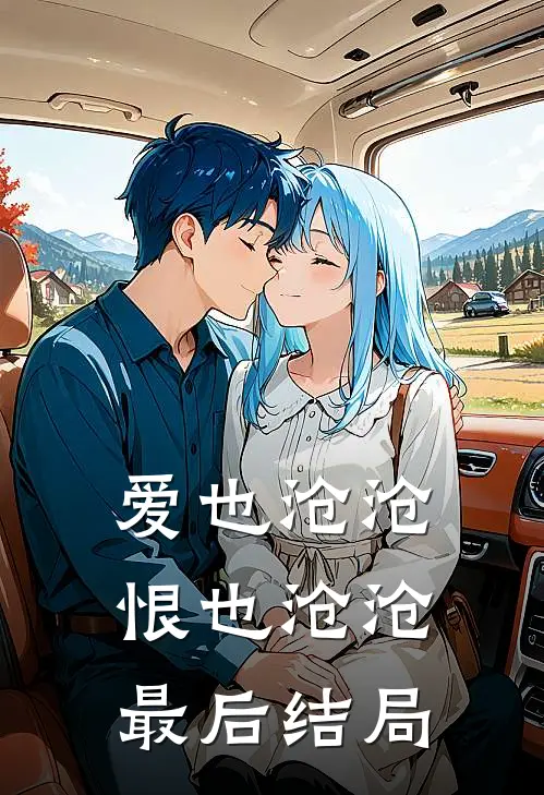 爱也沧沧，恨也沧沧最后结局