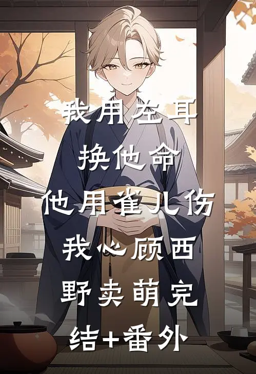 男友拿我当替身，可我对他也不是真爱短篇小说阅读