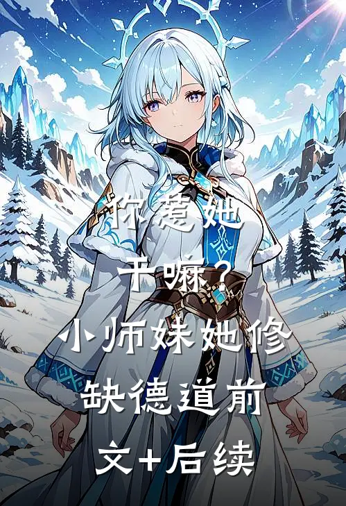 你惹她干嘛？小师妹她修缺德道前文+后续