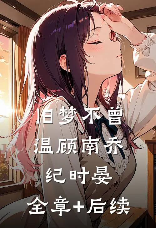 旧梦不曾温顾南乔纪时晏:全章+后续