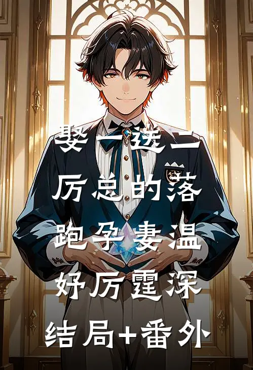 娶一送二，厉总的落跑孕妻温妤厉霆深:结局+番外