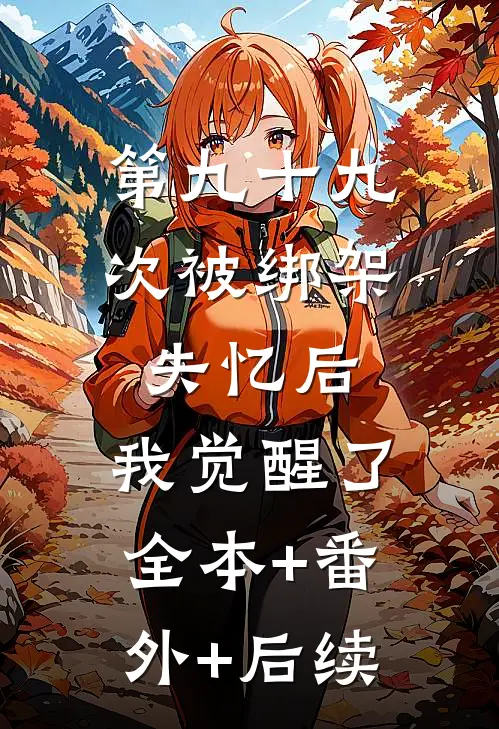 第九十九次被绑架失忆后，我觉醒了:全本+番外+后续
