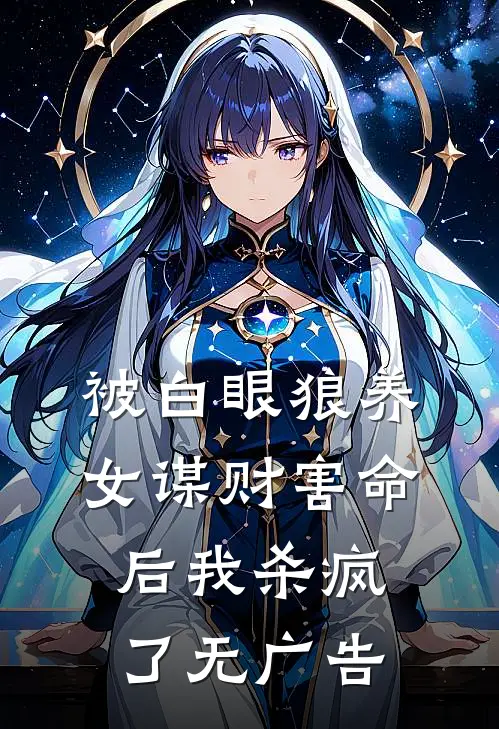 被白眼狼养女谋财害命后我杀疯了无广告