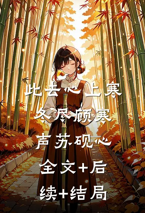 此去心上寒冬尽顾寒声苏砚心:全文+后续+结局