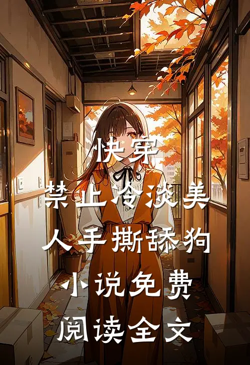 快穿：禁止冷淡美人手撕舔狗小说免费阅读全文