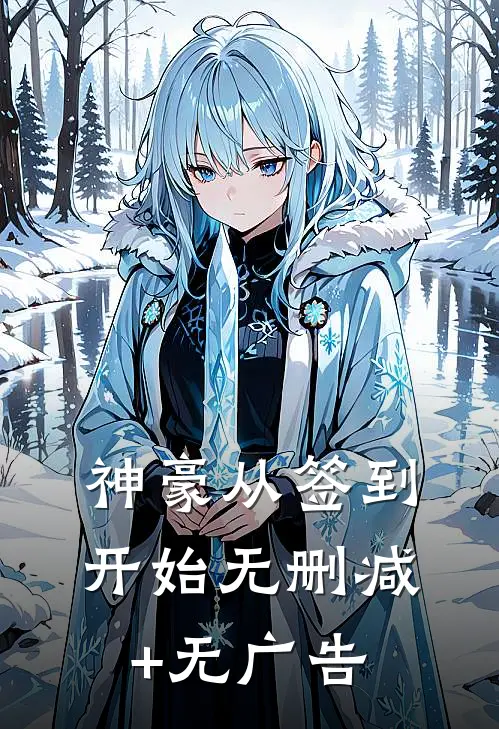 神豪从签到开始无删减+无广告