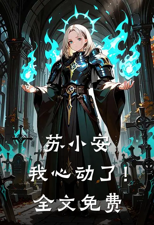 苏小安，我心动了！全文免费