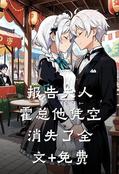 报告夫人，霍总他凭空消失了全文+免费