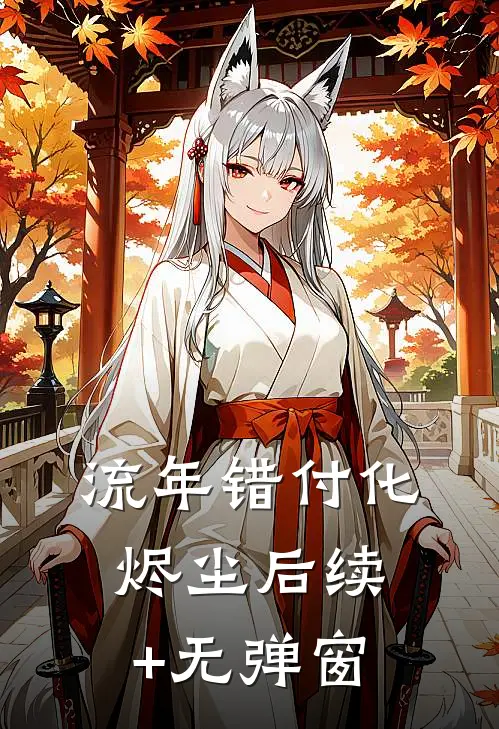 流年错付化烬尘后续+无弹窗