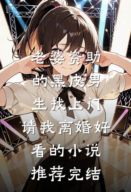 老婆资助的黑皮男生找上门，请我离婚好看的小说推荐完结
