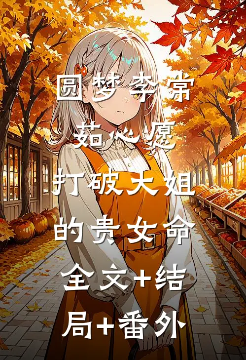 圆梦李常茹心愿，打破大姐的贵女命全文+结局+番外