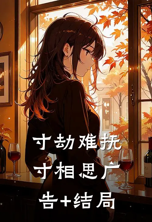 寸劫难抚寸相思广告+结局