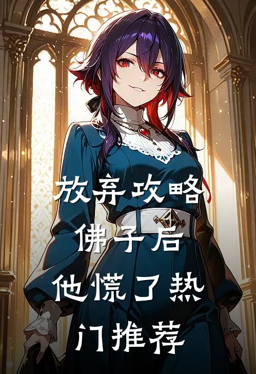 放弃攻略佛子后，他慌了热门推荐