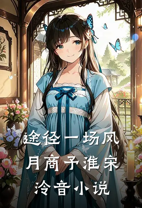 途径一场风月商予淮宋泠音小说