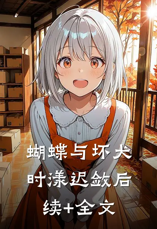 蝴蝶与坏犬时漾迟敛后续+全文