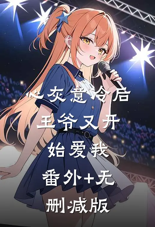 心灰意冷后，王爷又开始爱我:番外+无删减版