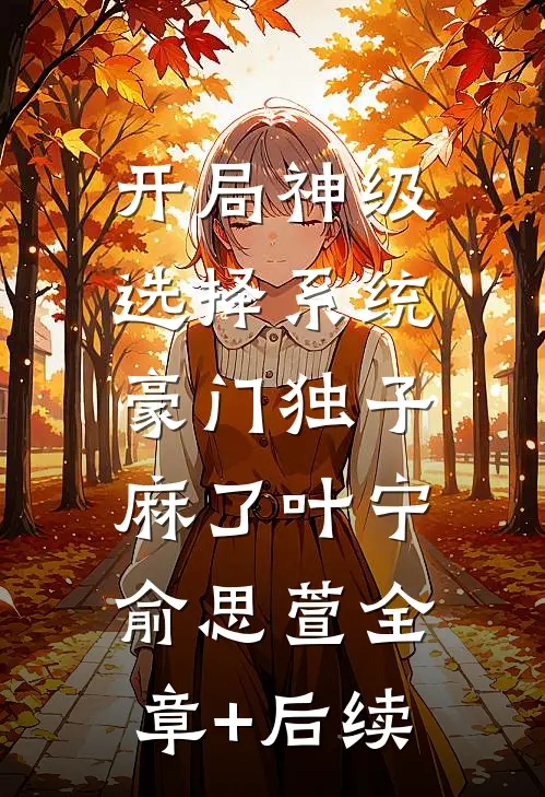 开局神级选择系统，豪门独子麻了叶宁俞思萱全章+后续