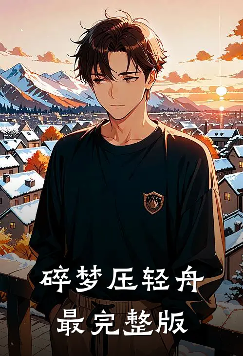 碎梦压轻舟最完整版