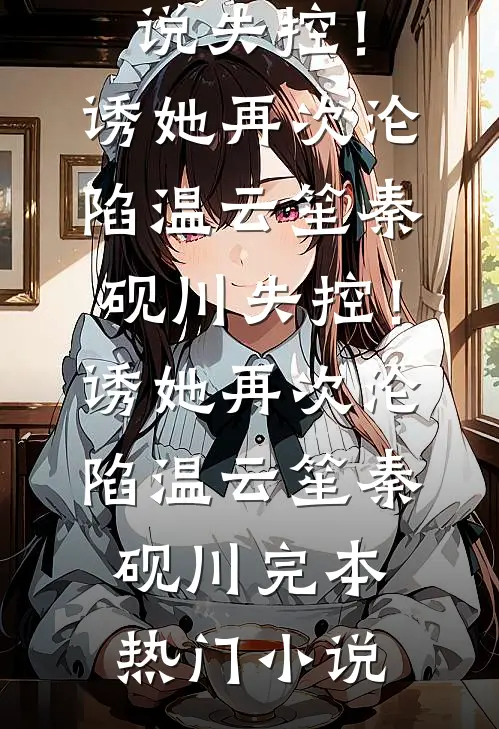 灾荒：从被小寡妇捡回家到抢皇后良心推荐