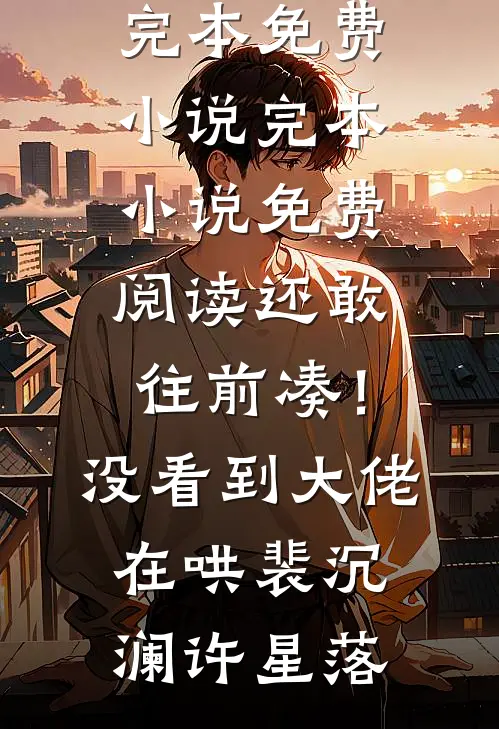 共君沉岁赴山河最新章节