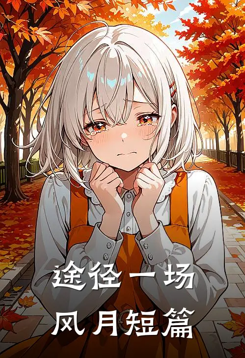 途径一场风月短篇