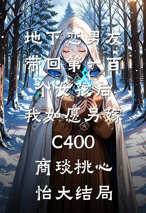 地下恋男友带回第一百个女孩后，我如愿另嫁C400商琰桃心怡大结局