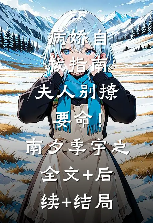 病娇自救指南：夫人别撩，要命！南夕季宇之全文+后续+结局
