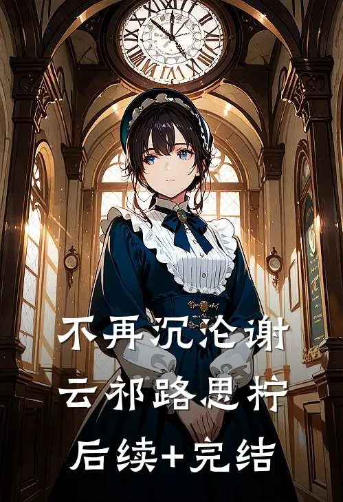 不再沉沦谢云祁路思柠后续+完结