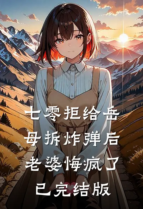 七零拒给岳母拆炸弹后老婆悔疯了已完结版