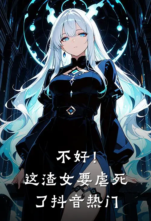 不好！这渣女要虐死了抖音热门