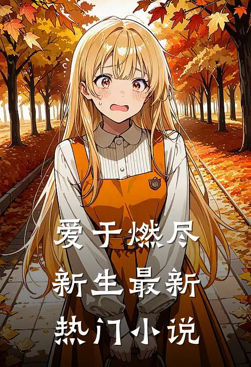 爱于燃尽新生最新热门小说