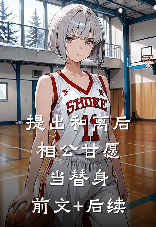 提出和离后，相公甘愿当替身:前文+后续