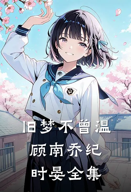 旧梦不曾温顾南乔纪时晏全集