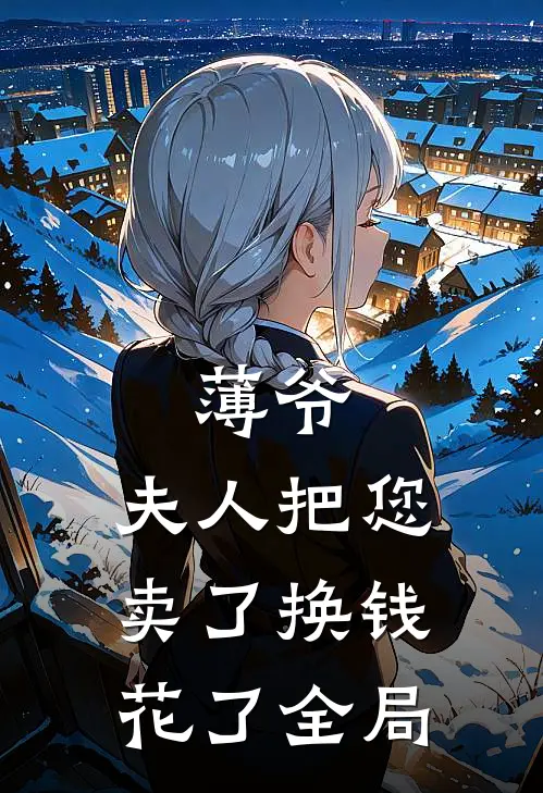 薄爷，夫人把您卖了换钱花了全局
