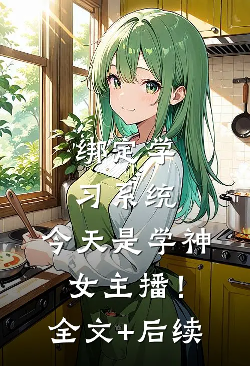 绑定学习系统，今天是学神女主播！全文+后续