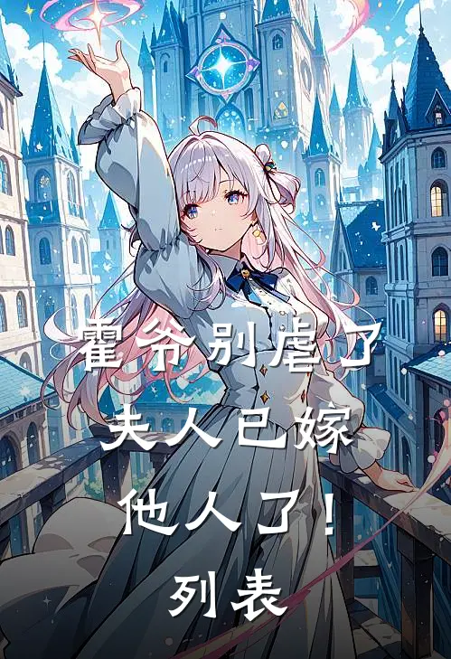 霍爷别虐了，夫人已嫁他人了！列表