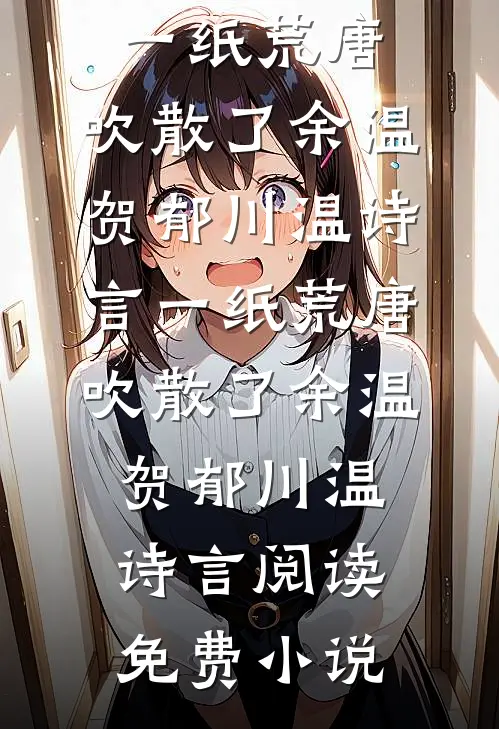 恨明月高悬不渡全文免费