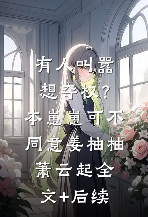 高考当天，我放任校花调转送考大巴带全班救首富完结txt