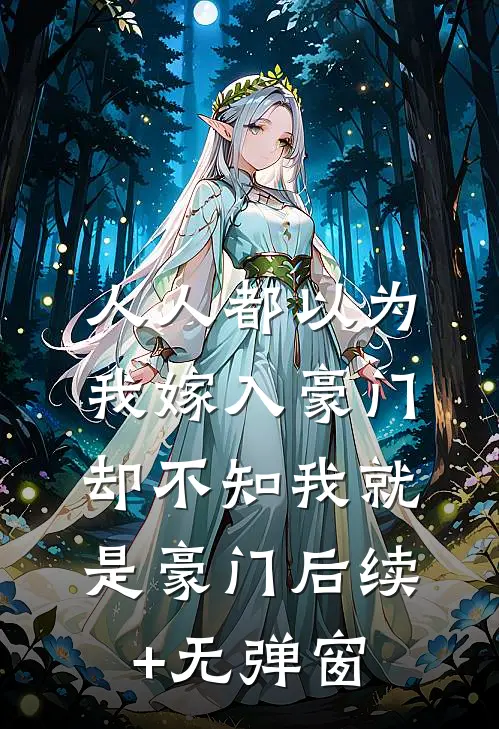 人人都以为我嫁入豪门，却不知我就是豪门后续+无弹窗