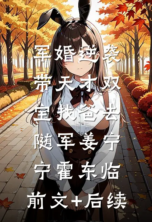 军婚逆袭：带天才双宝找爸去随军姜宁宁霍东临:前文+后续