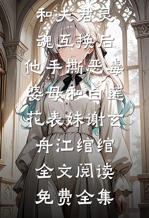 偏我来时不逢春全章节阅读